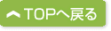 トップに戻る