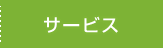 サービス