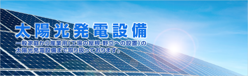 太陽光発電設備