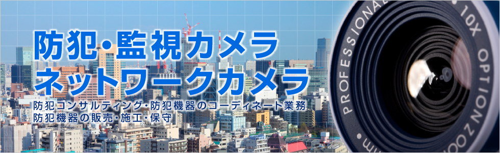 防犯・監視カメラ、ネットワークカメラ