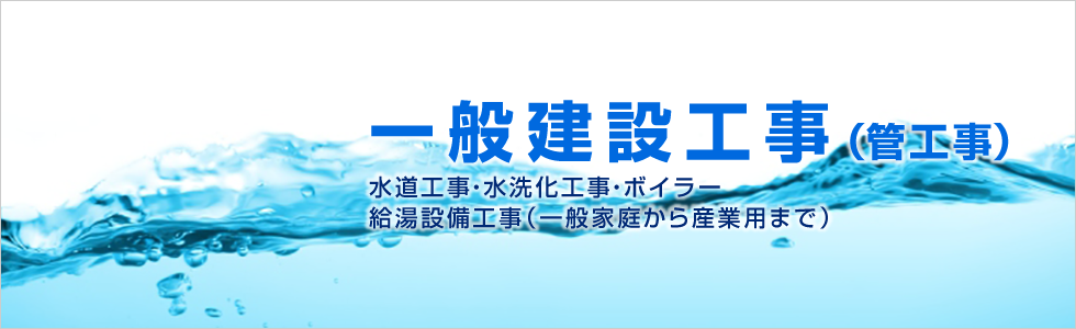 一般建設工事(管工事)